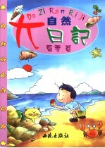 大自然日记 夏季篇