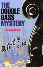 低音提琴之谜 英汉对照