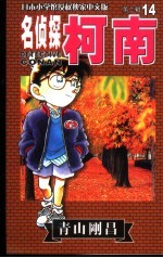 名侦探柯南 14