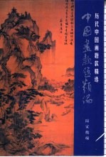 中国画款题类编 历代中国画题款精选