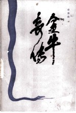 金牛奇传