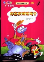 世界经典幽默漫画 呱呱宝贝小恐龙 4 你喜欢呱呱吗?