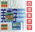 百体美术字