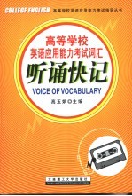 高等学校英语应用能力考试词汇听诵快记
