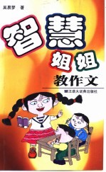 智慧姐姐教作文