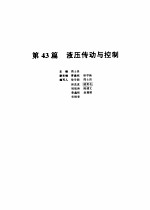机械设计手册5 第43篇 液压传动与控制 第2版