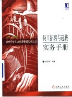 员工招聘与选拔实务手册