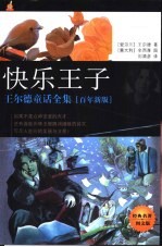 快乐王子 王尔德童话全集