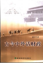古今中外话财政