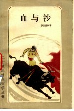 血与砂