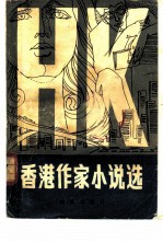 香港作家小说选