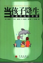 当孩子降生 创建和谐的家庭