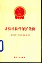 计算机软件保护条例