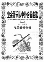 业余管乐队中外合奏曲选 2 bB单簧管分变