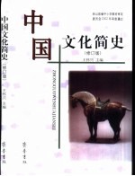 中国文化简史 修订版