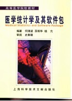 医学统计学及其软件包
