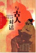 与古人对话 传说中的千年葵花宝典