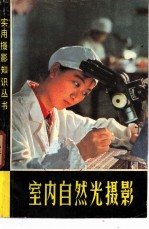 室内自然光摄影
