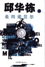 走向诺贝尔 邱华栋卷