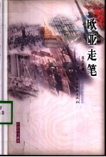欧亚走笔