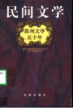 温州文学五十年:民间文学