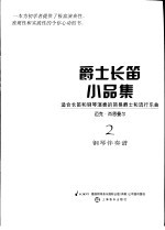 爵士长笛小品集 钢琴伴奏谱 2
