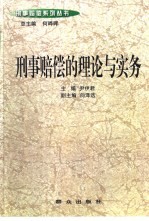 刑事赔偿的理论与实务