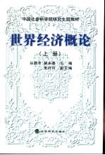 世界经济概论 上