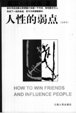 人性的弱点
