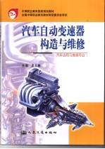 汽车自动变速器构造与维修 汽车运用与维修专业