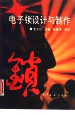 电子锁设计与制作