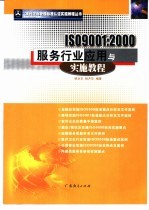 ISO9001:2000服务行业应用与实施教程