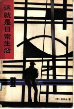这就是日常生活