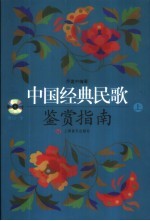 中国经典民歌鉴赏指南 上