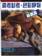 高考必考 色彩静物 器皿篇