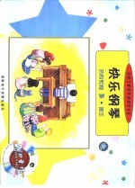 快乐钢琴热身教程 B 课本
