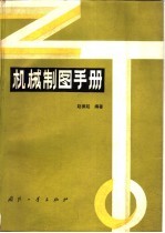 机械制图手册