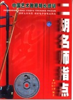 中国艺术教育特长培训 二胡名师指点