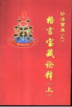 格言宝藏论释 上下