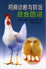 鸡病诊断与防治原色图谱