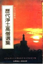 历代净土高僧选集