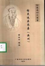 谢灵运在永嘉 温州