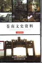 苍南文史资料 第15辑 文物专辑
