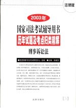历年试题及考点归类精解 5 刑事诉讼法
