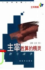 主宰胜算的精灵 动物与战争