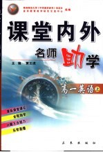 课堂内外名师助学 高一英语 上