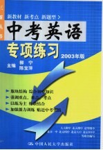 中考英语专项练习 2003版
