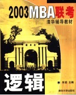 2003MBA联考清华辅导教材 逻辑