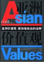 亚洲价值观 新加坡政治的诠释