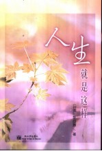 人生就是这样
